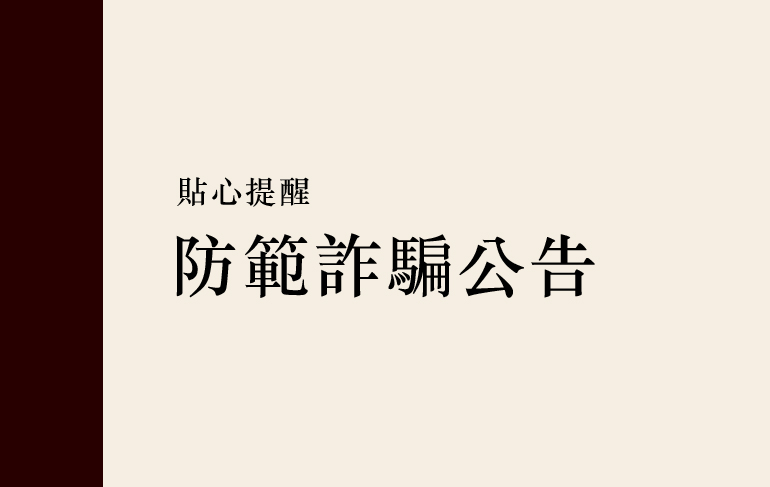 防範詐騙,貼心提醒!