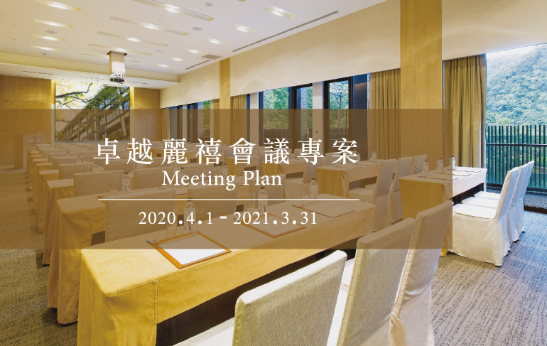 2020-2021會議專案