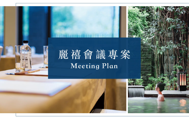 2021麗禧會議專案