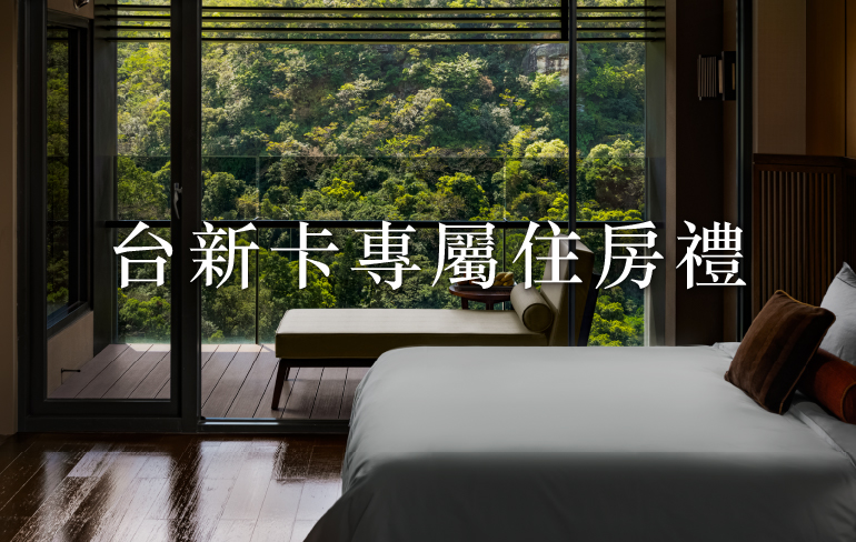 1-2月台新卡友住房專屬禮