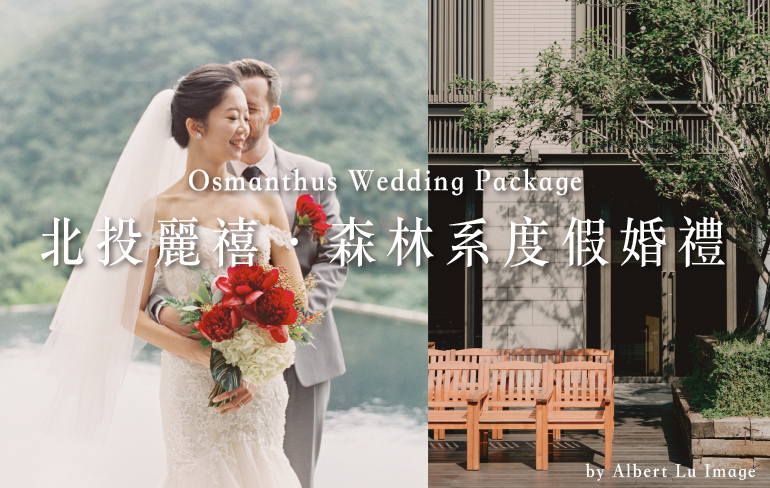 2021森林系渡假婚禮 婚宴專案