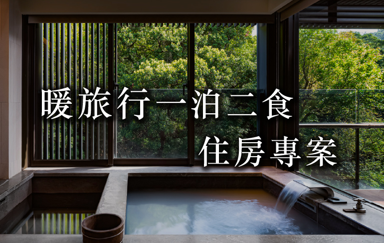 暖旅行一泊二食住房專案