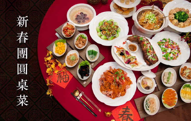 新春團聚在麗禧 春節桌菜NT$22,800元起