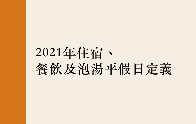 2021年住宿、餐飲及泡湯平假日定義