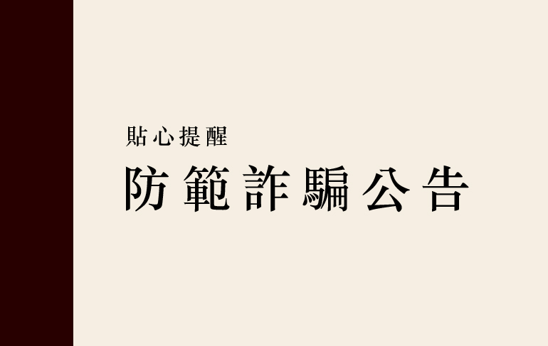 防範詐騙,貼心提醒!