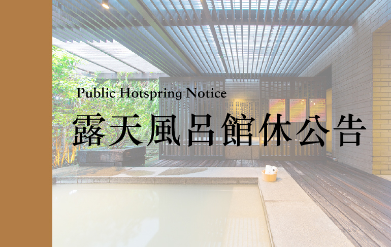 露天風呂(大眾湯)館休公告