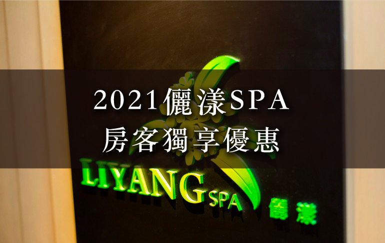 2021儷漾SPA房客獨享優惠