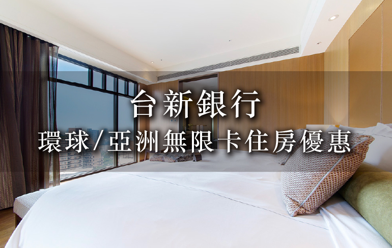 2021台新環球/亞洲無限卡住房專案