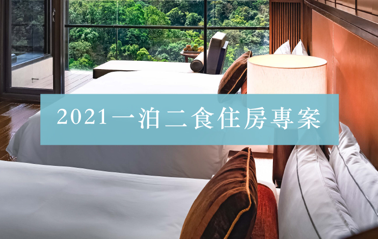 2021一泊二食住房專案