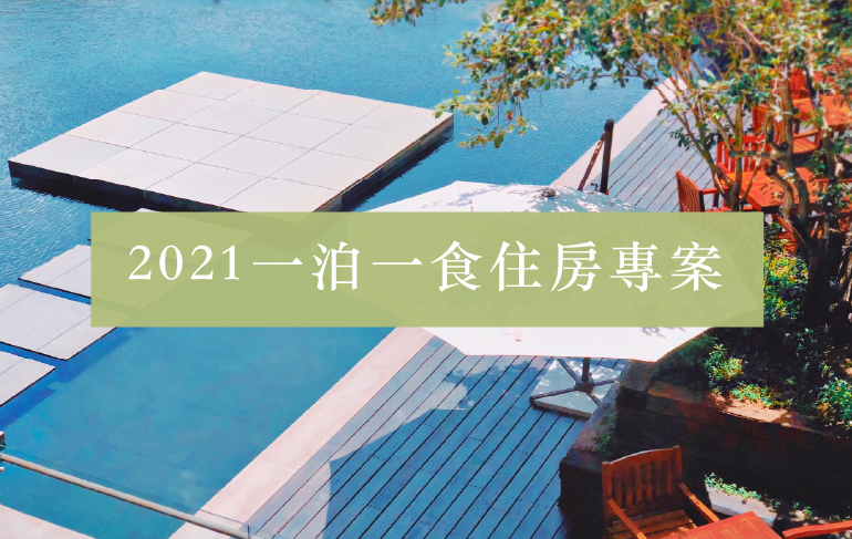 2021一泊一食住房專案