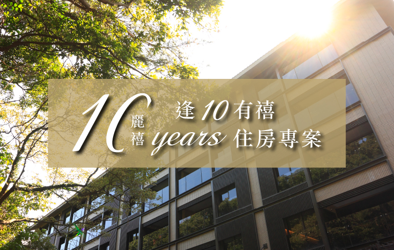麗禧10周年 逢十有禧住房專案