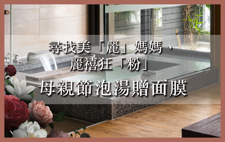 尋找美「麗」媽媽、麗禧狂「粉」母親節泡湯贈面膜