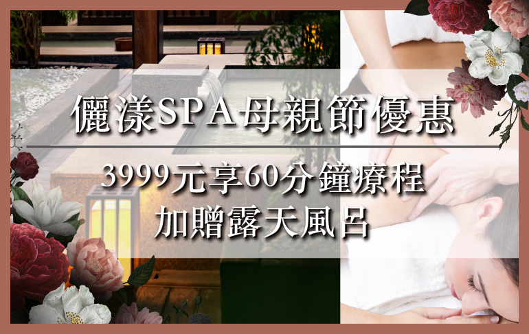 儷漾SPA母親節優惠 3999元60分鐘療程加贈露天風呂