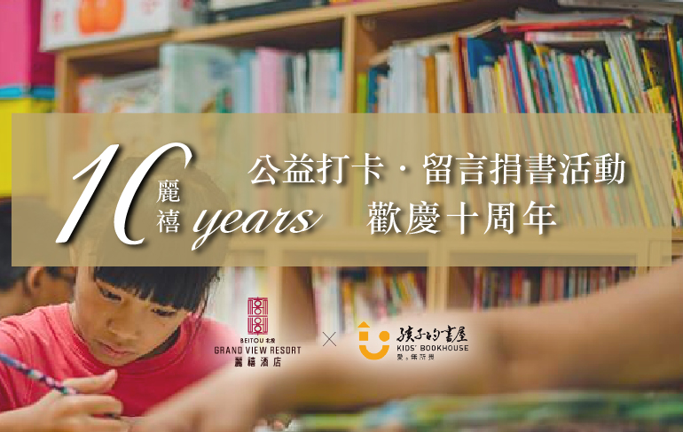 麗禧10周年 公益打卡、留言捐書活動