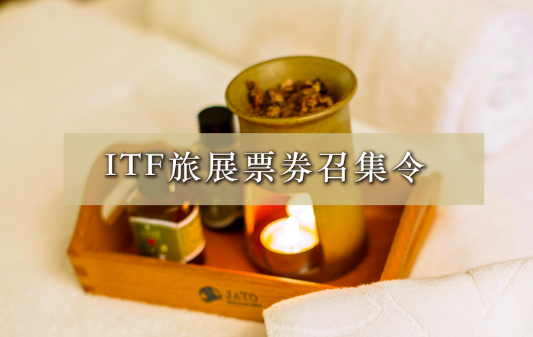 2020 ITF旅展票券召集令 享2,999加購60分鐘SPA療程