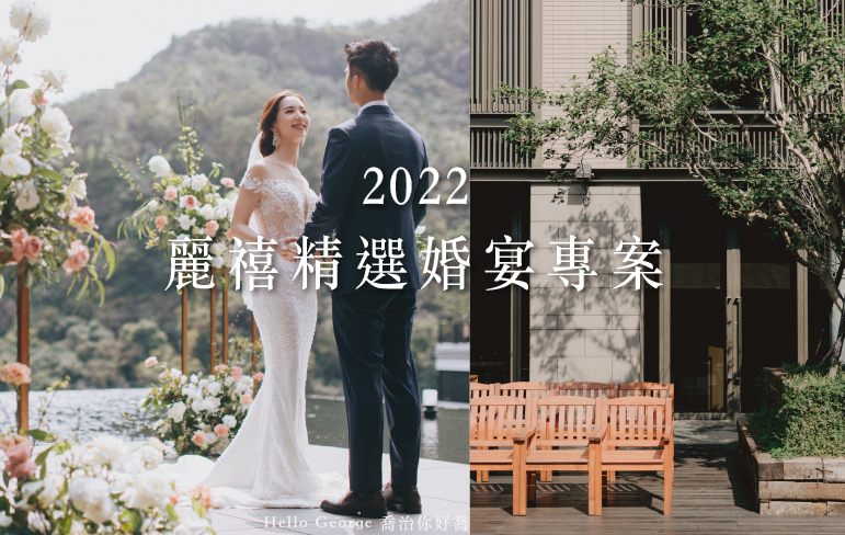 2022 麗禧精選婚宴專案