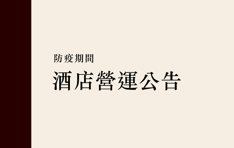 8/1起酒店營運公告