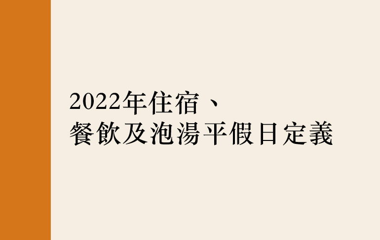 2022年住宿、餐飲及泡湯平假日定義