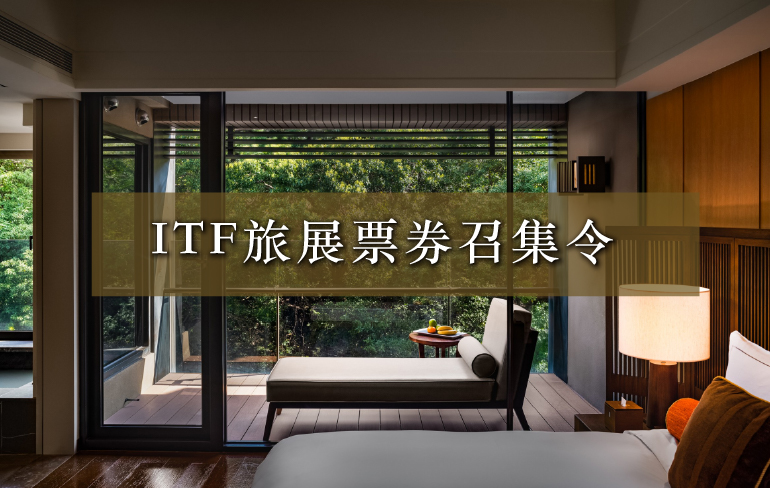 2020 ITF旅展票券召集令 9999住宿券平日不加價、湯屋加贈30分鐘