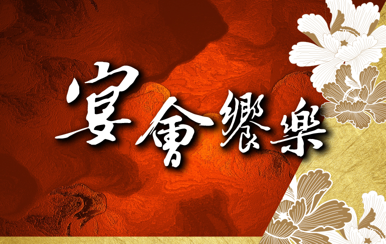 宴會饗樂專案