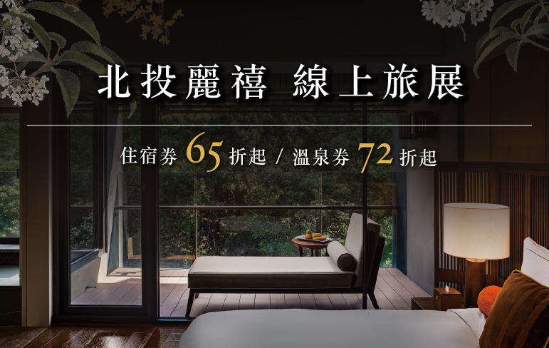 年度唯一 北投麗禧線上旅展開賣