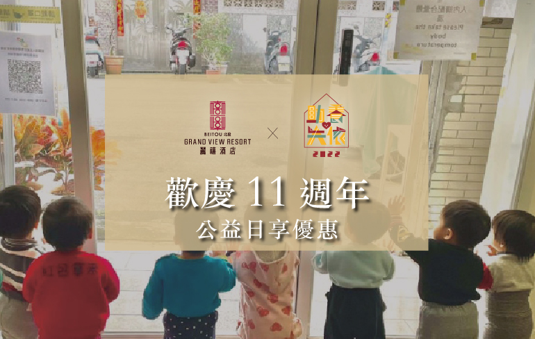 歡慶11週年│麗禧公益日享優惠